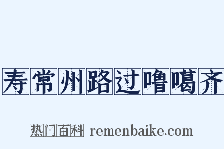 寿常州路过噜噶齐是什么意思的图片